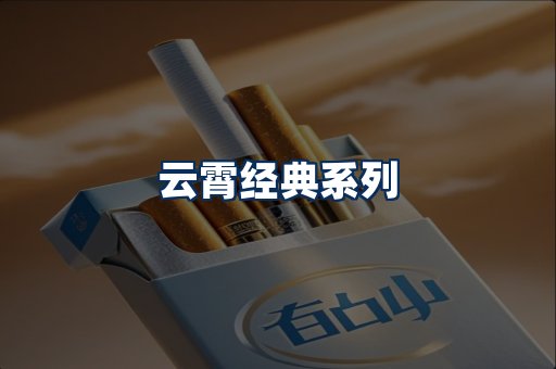 云霄香烟系列